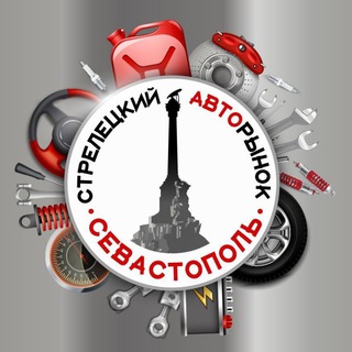 Авторынок Стрелецкий Севастополь