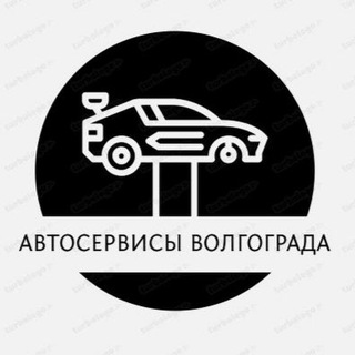 Автосервисы Волгограда