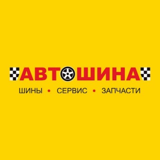 Автошина🛞