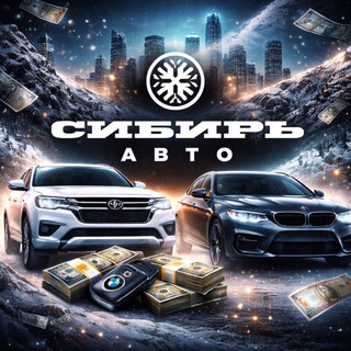 🔥Avtosibir54rus🔥🚘
