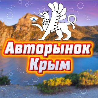 Авторынок Симферополь /Севастополь / Крым