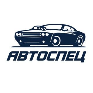 АВТОСПЕЦ - Заказ авто: Корея🇰🇷,Китай🇨🇳,Япония🇯🇵,Германия🇩🇪,ОАЭ🇦🇪