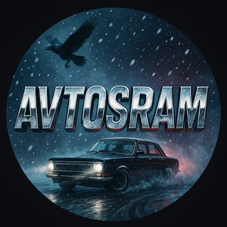 Автосрам 🚨