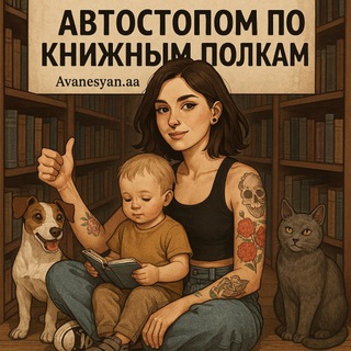 Автостопом по книжным полкам