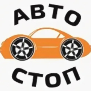 АВТОСТОП