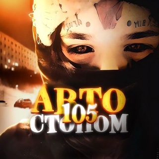 автостопом105