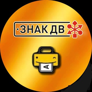 Знак-ДВ Уссурийск🇷🇺