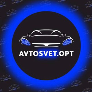 AVTOSVET.OPT | Автотовары Оптом