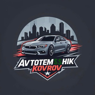 Автотемщик Ковров