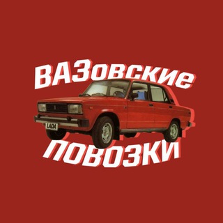 ВАЗовские Повозки.