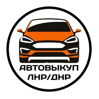 Автовыкуп ЛНР, ДНР Автоподбор