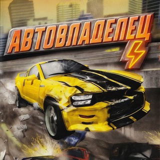 АвтоВладелец⚡️