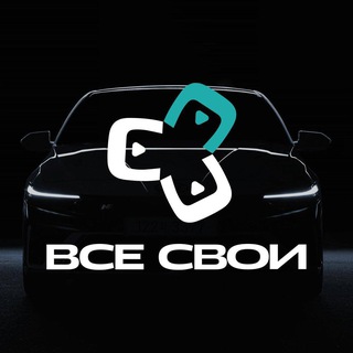 ВСЕ СВОИ | ВОЛГОГРАД | АВТОСАЛОН