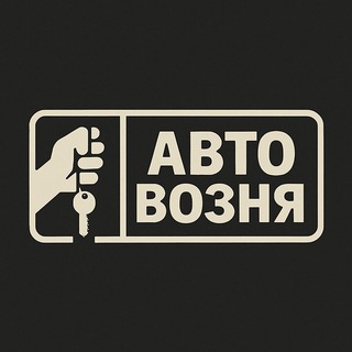 АвтоВозня