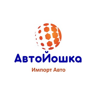АвтоЙошка | Импорт Авто