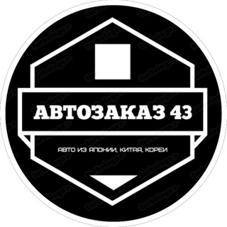 АВТОЗАКАЗ 43