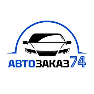 АвтоЗаказ74