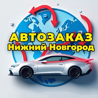 🚗 Автозаказ-НН из Китая, Кореи и Японии – Нижний Новгород