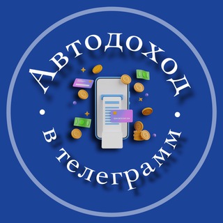 ✨АВТОЗАРАБОТОК ✨