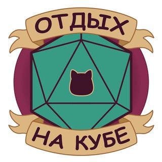 Отдых на кубе 🎲