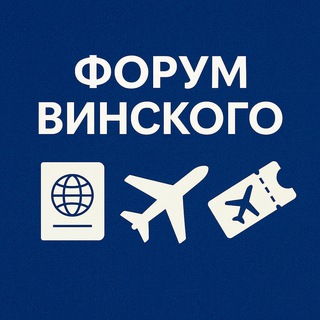 Форум Винского | Новости, Визы, Авиабилеты