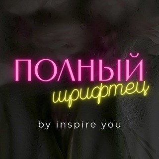 Полный шрифтец