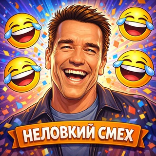 Неловкий смех
