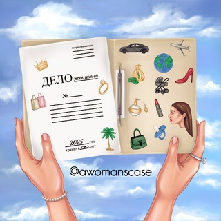 Э вуман’с кейс