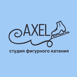 AXEL ICE Студия фигурного катания