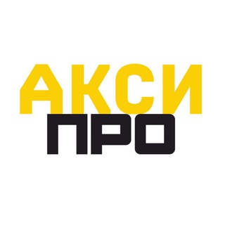 АксиПро