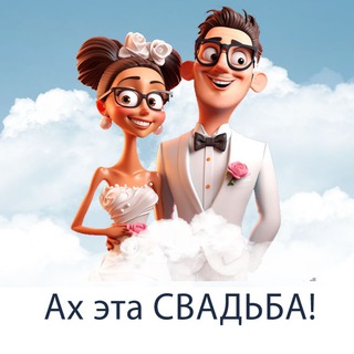 Ах эта СВАДЬБА! Москва