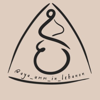 Ая умм Абдеррахман #пятницамусульманки ayaumminlebanon