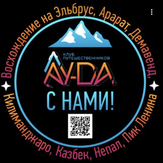 AYDA | АЙДА в горы! Походы, горы, восхождения / Эльбрус / Арарат / Непал / Демавенд / Казбек / Пик Ленина / Килиманджаро