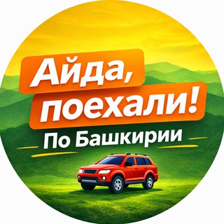 Айда, поехали! 🚗 По Башкирии