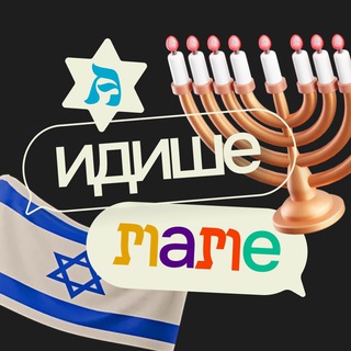 А идише маме | Еврейская жизнь