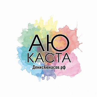 АюКаста парикмахеров | Денис Аюкасов