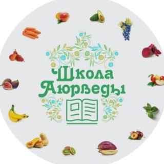 Школа Аюрведы