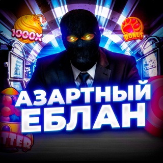 АЗАРТНЫЙ ЕБЛАН