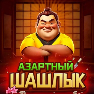 Азартный || Глагол