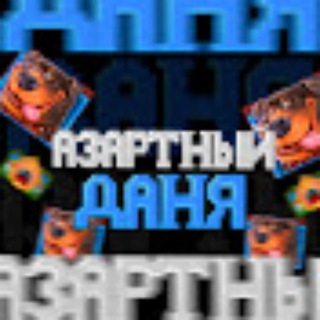 АЗАРТНЫЙ ДАНЯ