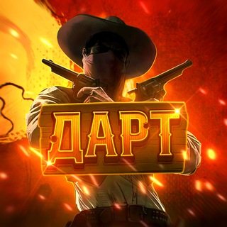 ДАРТ