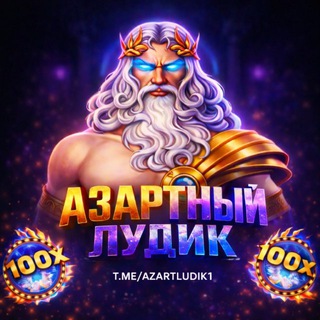 Азартный лудик