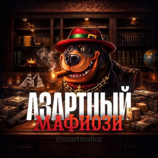 АЗАРТНЫЙ МАФИОЗИ