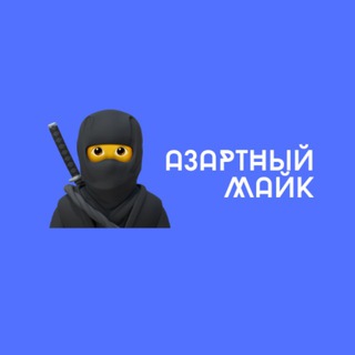 АЗАРТНЫЙ МАЙК 🎰