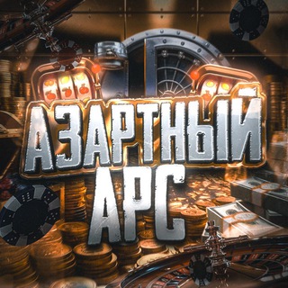 Азартный Арс