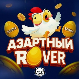Азартный Rover🦜