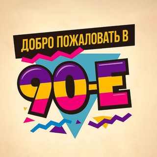 Азбука 90-х