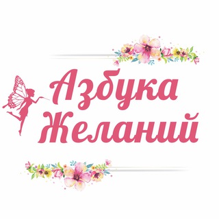 Азбука Желаний | Волшебное пространство ✨