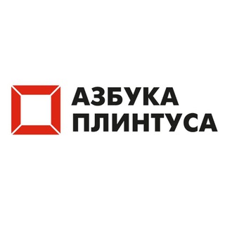 Азбука плинтуса