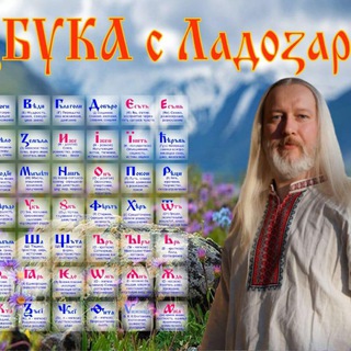 Азбука с Ладозаром